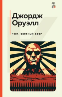 1984. Скотный двор. Джордж Оруэлл