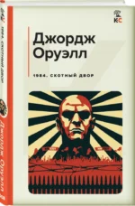 1984. Скотный двор — изображение 2