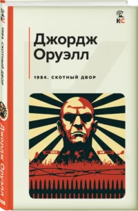 1984. Скотный двор — Зарубежная классика