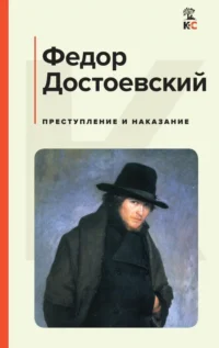 Преступление и наказание. Достоевский Федор Михайлович