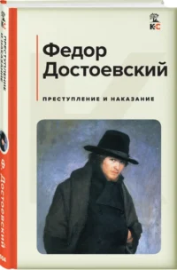Преступление и наказание — Русская классика