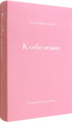 К себе нежно. Подарочное издание. Желудова Ксения, Примаченко Ольга Викторовна