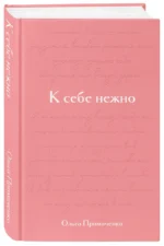 К себе нежно. Подарочное издание — изображение 2
