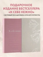 К себе нежно. Подарочное издание — изображение 4