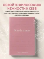 К себе нежно. Подарочное издание — изображение 5