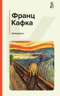 Процесс. Франц Кафка