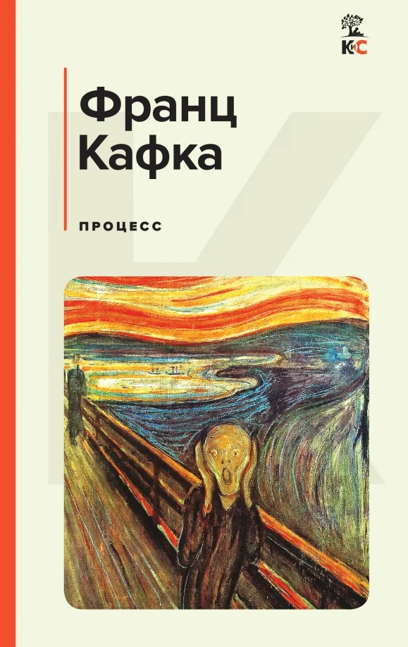 9785041754488_0 Процесс. Франц Кафка