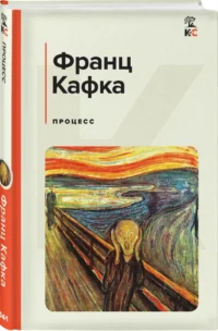 Процесс — Зарубежная классика