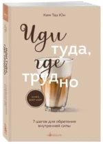 Иди туда, где трудно. 7 шагов для обретения внутренней силы — изображение 2
