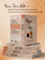Иди туда, где трудно. 7 шагов для обретения внутренней силы — изображение 4