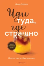Иди туда, где страшно. Именно там ты обретешь силу. Джим Лоулесс