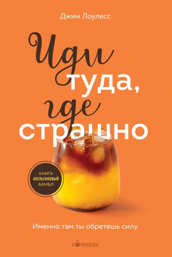 9785041899578_0 Иди туда, где страшно. Именно там ты обретешь силу. Джим Лоулесс
