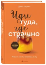 Иди туда, где страшно. Именно там ты обретешь силу — изображение 2