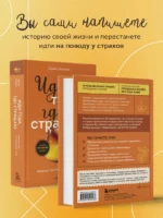 Иди туда, где страшно. Именно там ты обретешь силу — изображение 4
