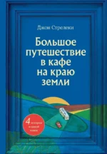 Большое путешествие в кафе на краю земли. Джон Стрелеки