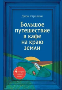 Большое путешествие в кафе на краю земли. Джон Стрелеки