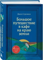 Большое путешествие в кафе на краю земли — изображение 2