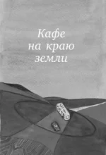Большое путешествие в кафе на краю земли — изображение 5