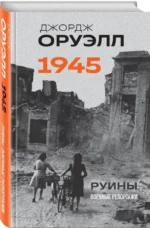 Оруэлл. 1945. Руины. Военные репортажи — изображение 2
