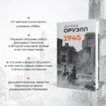 Оруэлл. 1945. Руины. Военные репортажи — изображение 4