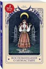Воспоминания о монастыре — изображение 4