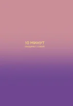 10 минут наедине с собой. Дневник внутреннего спокойствия