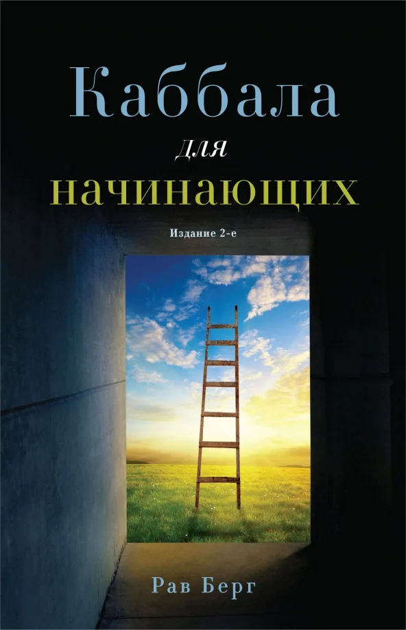 9785041977788_0 Каббала для начинающих. Берг Рав