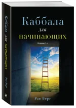 Каббала для начинающих — изображение 2
