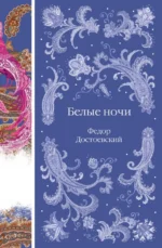 Белые ночи. Достоевский Федор Михайлович