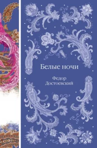 Белые ночи. Достоевский Федор Михайлович