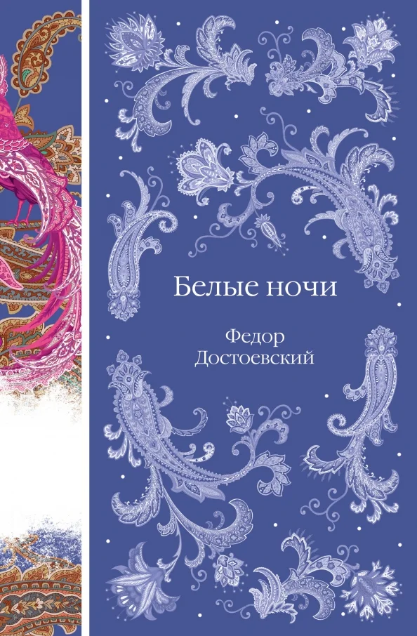9785041980948_0 Белые ночи. Достоевский Федор Михайлович