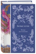 Белые ночи — изображение 2