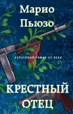 Крестный отец. Марио Пьюзо