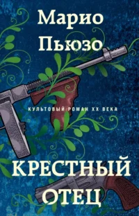 Крестный отец. Марио Пьюзо
