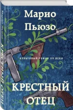 Крестный отец — изображение 2