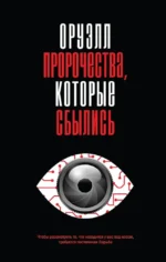 Оруэлл. Пророчества, которые сбылись. Джордж Оруэлл