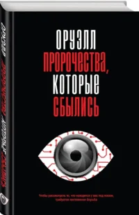 Оруэлл. Пророчества, которые сбылись — Публицистика