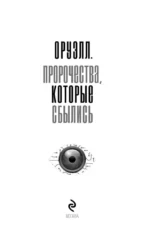 Оруэлл. Пророчества, которые сбылись — изображение 4