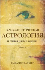 Каббалистическая астрология и смысл нашей жизни. Берг Рав