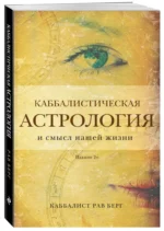 Каббалистическая астрология и смысл нашей жизни — изображение 2