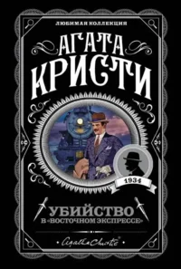 Агата Кристи. Комплект из 2-х книг (Убийство в Восточном экспрессе; Вечеринка в Хэллоуин). Агата Кристи