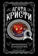 Агата Кристи. Комплект из 2-х книг (Убийство в Восточном экспрессе; Вечеринка в Хэллоуин) — изображение 3
