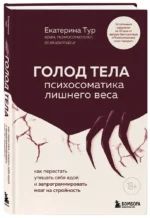 Голод тела. Психосоматика лишнего веса. Как перестать утешать себя едой и запрограммировать мозг на стройность — изображение 2