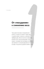 Голод тела. Психосоматика лишнего веса. Как перестать утешать себя едой и запрограммировать мозг на стройность — изображение 14