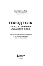 Голод тела. Психосоматика лишнего веса. Как перестать утешать себя едой и запрограммировать мозг на стройность — изображение 4