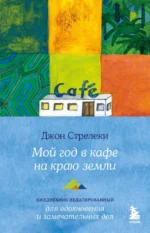 Мой год в кафе на краю земли. Ежедневник недатированный. Джон Стрелеки
