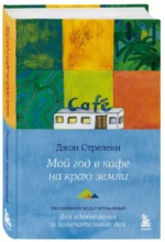 Мой год в кафе на краю земли. Ежедневник недатированный — изображение 2