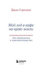 Мой год в кафе на краю земли. Ежедневник недатированный — изображение 4