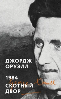 1984. Скотный двор. Джордж Оруэлл