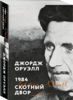 1984. Скотный двор — изображение 2
